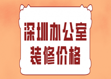 深圳辦公室裝修價格(報價明細(xì))