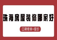 珠海房屋装修哪家好(口碑榜单+报价)