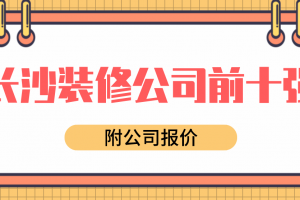 长沙装修公司排名前十强