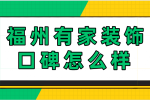 杭州大家装饰怎么样