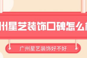 廣州九藝裝飾口碑怎么樣