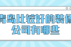 洛陽比較好的裝修公司有哪些