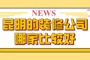 大户型装修比较好的公司是哪家