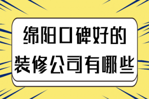 合肥装修公司口碑好的有哪些