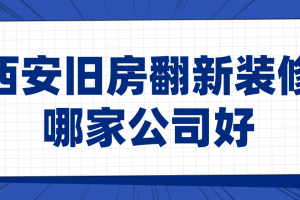 东莞旧房装修报价