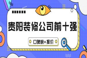 貴陽裝修公司前十強(qiáng)
