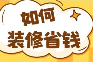裝修省錢365個竅門