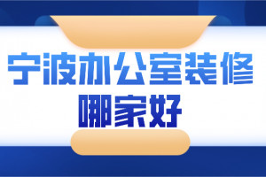 宁波办公室装修公司