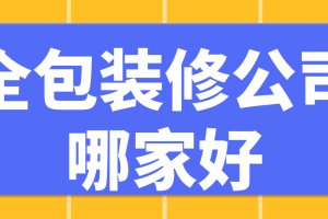 大連全包裝修公司哪家好