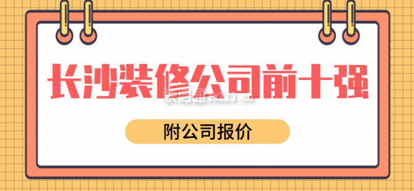 长沙装修公司前十强(附公司报价)