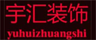 无锡装饰公司口碑哪家好之无锡宇汇装饰