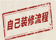 自己裝修流程(詳細(xì)步驟)