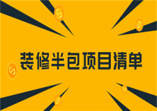 裝修半包項(xiàng)目清單(人工費(fèi)用)