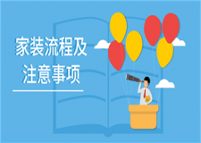 家裝流程及注意事項(xiàng)