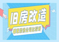 舊房改造哪家裝修公司比較好，老房裝修公司排行榜