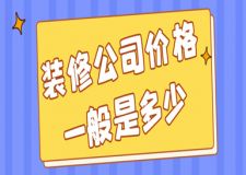 裝修公司價格一般是多少，裝修公司報價明細(xì)表