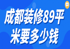成都裝修89平米要多少錢(費(fèi)用明細(xì))