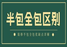 半包全包區(qū)別(裝修半包全包優(yōu)缺點(diǎn)詳解)