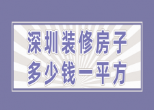 深圳裝修房子多少錢一平方(價格清單)