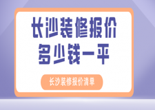 長沙裝修報價多少錢一平方(長沙裝修報價清單)