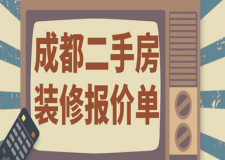成都二手房裝修報價單(裝修公司推薦)