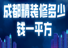成都精裝修多少錢一平方(材料明細(xì))