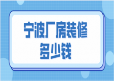 寧波廠房裝修多少錢(優(yōu)質(zhì)公司推薦)
