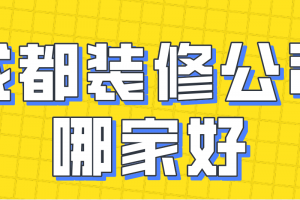 成都装修公司口碑哪家好