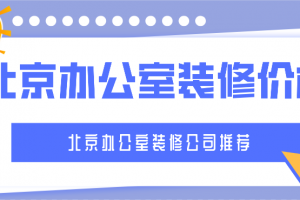 如何寻找北京办公室装修公司