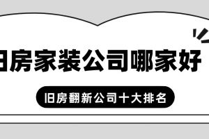 成都旧房翻新口碑较好的公司