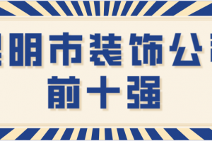 昆明市裝修設計