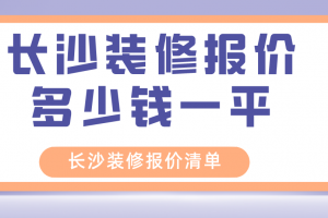 长沙房子装修多少钱一平方