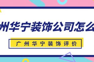 邢台九创装饰公司评价怎么样