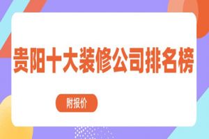 貴陽十大裝修公司排名