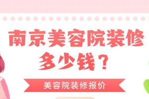 南京家裝多少錢
