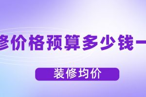 海口市房子均价多少钱