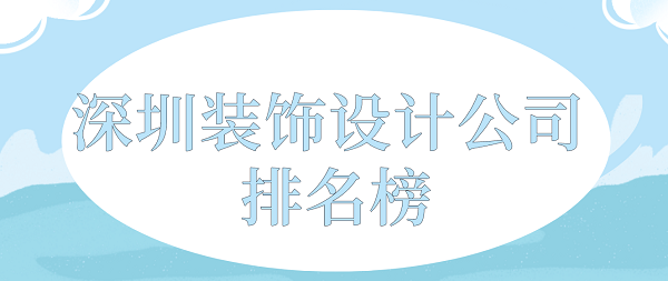 深圳装饰设计公司排名榜