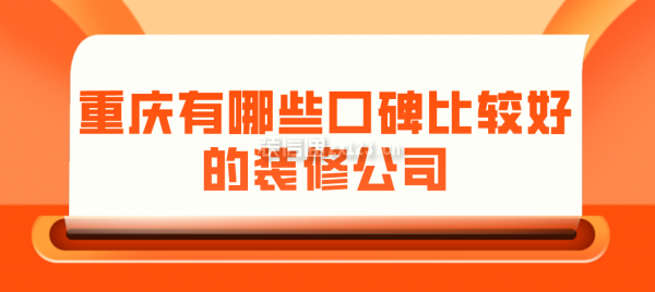 重庆有哪些口碑比较好的装修公司