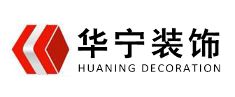 广州华宁装饰公司怎么样logo