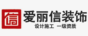 厦门装饰公司排名名单之爱丽信装饰