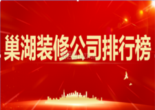 2023巢湖装修公司排行榜