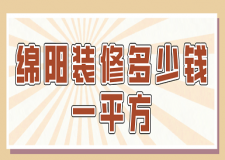 綿陽裝修多少錢一平方(費用明細)
