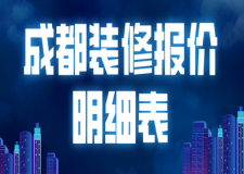 成都裝修報價明細表