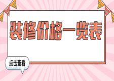 2023年裝修價格一覽表，裝修房子要多少錢