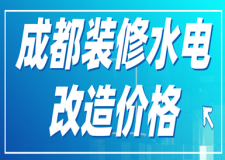 成都裝修水電改造價格(附材料清單)