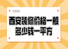 西安裝修價格一般多少錢一平方(費用明細)