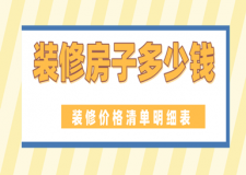 2023年裝修房子多少錢，裝修價格清單明細表