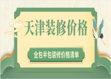 天津裝修價格（全包半包價格清單）