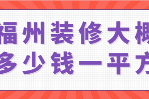 装修大概多少一平