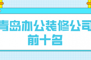 青岛装修公司前十名排行榜